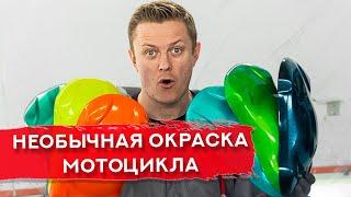 ЭКСКЛЮЗИВНАЯ ПОКРАСКА мотоцикла