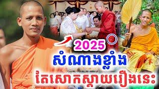 រឿងដែលត្រូវគិតសោកស្តាយ2025 គីព្រះអង្គជិតអស់ពេលជួយយើងហើយ ដោយព្រះអង្គចន្ទមុនី Vet Lai Official