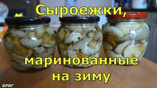 Сыроежки, маринованные на зиму