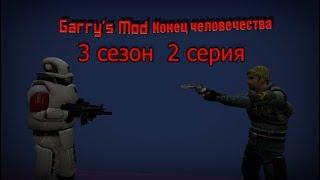 garrys mod Сериал I"конец человечества" I 3 сезон 2 серия I