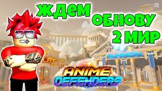 СТРИМ ЖДЕМ ОБНОВЛЕНИЕ 2 МИР В ANIME DEFENDERS ROBLOX