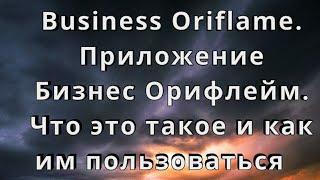 Business Oriflame. Приложение Бизнес Орифлейм. Что это такое и как им пользоваться