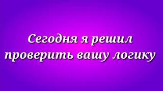 Угадай песню по картинкам . Где Логика