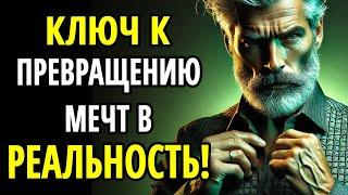 Превратите мечты в реальность: действие – ключ! || Стоические секреты - СТОИЦИЗМ