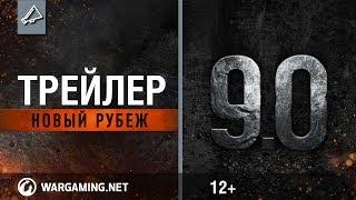 Обновление 9.0 Трейлер [Мир танков]