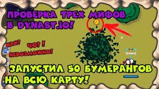 ЗАПУСТИЛ 50 БУМЕРАНГОВ ОДНОВРЕМЕННО! Проверка Трёх Мифов в Dynast.io