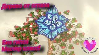 Цветок-Дерево от сглаза из бисера. Мастер класс.Flower-Tree from the evil eye of beads.