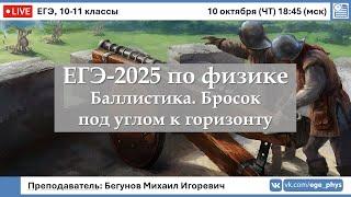  ЕГЭ-2025 по физике. Баллистика. Бросок под углом к горизонту