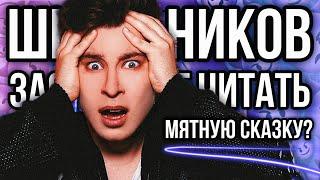 ШКОЛЬНИКОВ ЗАСТАВЛЯЮТ ЧИТАТЬ «МЯТНУЮ СКАЗКУ»?  КНИЖНЫЙ ТИК ТОК И ПРОТИВНЫЕ КНИГИ