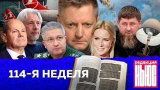 Редакция. News: 114-я неделя