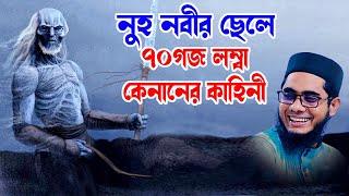 নুহ নবীর ছেলে ৭০গজ লম্বা কেনানের কাহিনী shahidur rahman mahmudabadi new waz 2024 মাহমুদাবাদী ওয়াজ