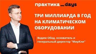 3 млрд в год на климатическом оборудовании | За счет чего растет Mircli.ru. Вадим Обод