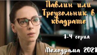 Павлин или Треугольник в квадрате. 1-4 серия. Премьера 2021. Все серии. Русские Мелодрамы 2021