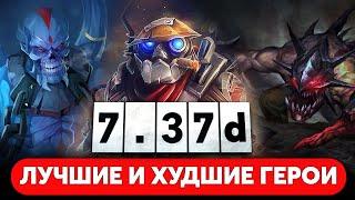 ЛУЧШИЕ И ХУДШИЕ ГЕРОИ ПАТЧА 7.37d | КЕМ ИГРАТЬ | РАЗБОР МЕТЫ DOTA 2