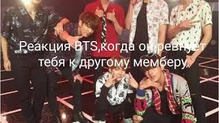 Реакция BTS, когда он ревнует тебя к другому мемберу. Макнэ-лайн