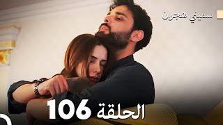 سميني هجران الحلقة 104 (Arabic Dubbed)