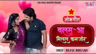 #Video | बलमुआ मिलल कमजोर | #BijayBihari | Balamua Milal Kamjor | Bhojpuri Song 2023 | Yuki Music