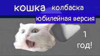 кошка колбаска: юбилейная версия