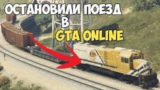 ОСТАНОВИЛИ ПОЕЗД в GTA ONLINE