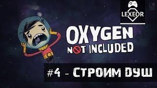 Oxygen Not Included #4 - Строим душ