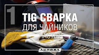 TIG сварка для чайников. Теория Ч.1 (1/3)