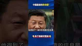 中國最後的救命錢？ 中國人大常會今登場將撒10兆人民幣應對美國新總統！？ #關鍵時刻 #劉寶傑