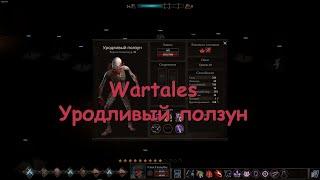 Wartales. Уродливый ползун.