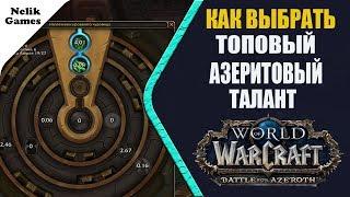 КАК ВЫБРАТЬ ТОПОВЫЙ АЗЕРИТОВЫЙ ТАЛАНТ(WOW BFA)