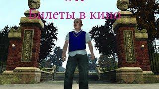 Прохождение Булли Эпизод 16 "Билеты в кино"