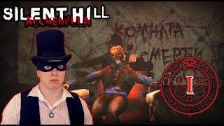 ПРОХОЖДЕНИЕ SILENT HILL ALCHEMILLA - 1 СЕРИЯ