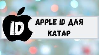 Apple id для Катар. Apple id for Qatar