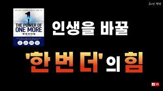 '한 번 더'의 힘_에드 마일렛/ 인생을 바꾸는 마인드셋/부와 성공을 이루는 습관/ 시간관리/ 책읽기