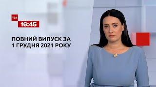 Новини України та світу | Випуск ТСН 16:45 за 1 грудня 2021 року