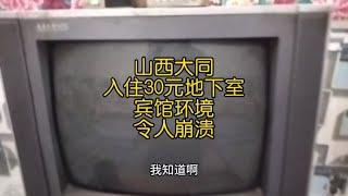 山西大同，入住30元地下室，宾馆环境令人崩溃