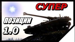 ЛУЧШИЕ СЕКРЕТНЫЕ ПОЗИЦИИ UDES 03 #1 / Подсадки [World of Tanks]