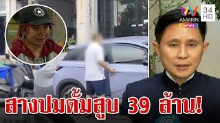 ค้นบ้านสาว ส. รับเงิน 39 ล. จาก "มาดามอ้อย" รถหรูเข้าออกถี่ | ทุบโต๊ะข่าว | 1/11/67