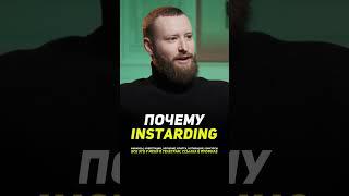 Почему INSTARDING? #instarding #инстардинг