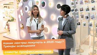 Какие люстры покупать в 2025 году? Тренды освещения