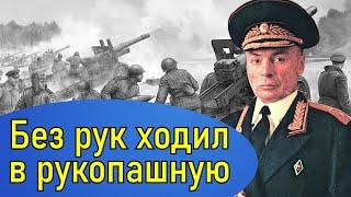 Сравни его судьбу со своей! Генерал без рук Петров Василий Степанович дважды герой Советского Союза