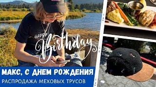 Макс, с днем рождения! / Распродажа меховых трусов / Влог США