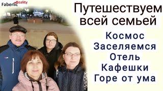 Vlog. Путешествуем всей семьёй. Многогранная Калуга. В музее Космоса, в театре. Отель, кафешки.