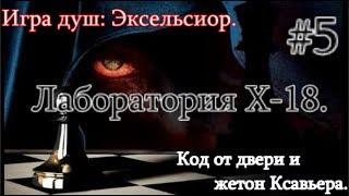 Сталкер. Игра Душ: Эксельсиор #5. Убийство Бармена. Код от двери в Х-18 и Жетон Ксавьера.