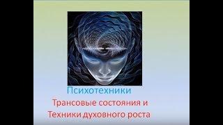 Психотехники духовного роста и трансовые состояния!