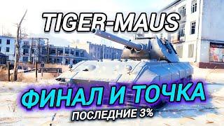 TIGER-MAUS - ФИНАЛ 3 ОТМЕТОК, ДОБИВАЕМ 3%