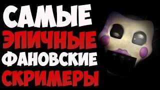 Самые эпичные фановские скримеры - FNAF 2