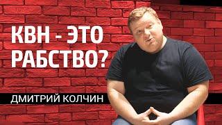 Дмитрий Колчин. Про КВН и деньги, первый канал и как попасть на телек.