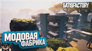 МОДОВАЯ ФАБРИКА МАРКА | 350 ЧАСОВ | #SATISFACTORY: ОБЗОРЫ ЗАВОДОВ \ 207