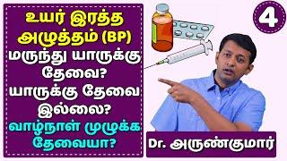 உயர் இரத்த அழுத்தம் (BP) – மருந்து யாருக்கு தேவை? தேவை இல்லை? | Medicines - Yes/No? | Dr. Arunkumar