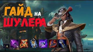 ГАЙД НА ТВИСТЕД ФЕЙТА | LEAGUE OF LEGENDS WILD RIFT | LOL GUIDE