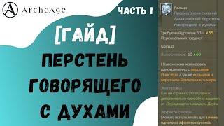 ArcheAge 6.1 | ЛИСМАН | ГАЙД ПО ПОЛУЧЕНИЮ ПЕРСТНЯ ГОВОРЯЩЕГО С ДУХАМИ. ЧАСТЬ 1